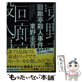 【中古】 回廊亭殺人事件 長編推理小説 新装版 / 東野圭吾 / 光文社 [文庫]【メール便送料無料】【あす楽対応】