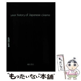 【中古】 日本映画五十年史 / 塩田 長和 / 藤原書店 [単行本]【メール便送料無料】【最短翌日配達対応】