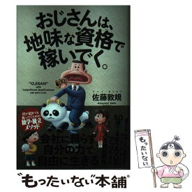 【中古】 おじさんは、地味な資格で稼いでく。 / 佐藤 敦規 / クロスメディア・パブリッシング(インプレス) [単行本（ソフトカバー）]【メール便送料無料】【あす楽対応】