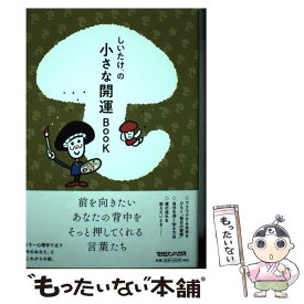 【中古】 しいたけ．の小さな開運BOOK / しいたけ. / マガジンハウス [単行本（ソフトカバー）]【メール便送料無料】【あす楽対応】