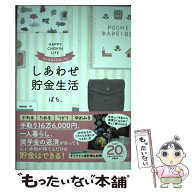 【中古】 今も未来も大切にする しあわせ貯金生活 / ぽち。 / 自由国民社 [単行本]【メール便送料無料】…