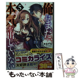 【中古】 俺はまだ、本気を出していない 5 / さくらねこ, 三木 なずな / 集英社 [文庫]【メール便送料無料】【あす楽対応】