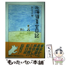 【中古】 北海道青空日記 / はた 万次郎 / 集英社 [コミック]【メール便送料無料】【あす楽対応】