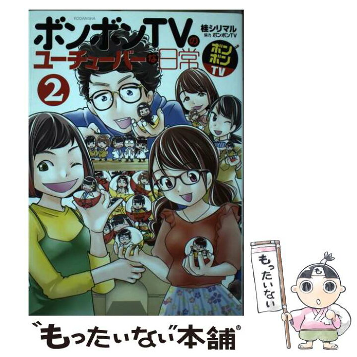 楽天市場 中古 ボンボンtvのユーチューバーな日常 2 桂 シリマル ボンボンtv 講談社 コミック メール便送料無料 あす楽対応 もったいない本舗 楽天市場店 楽天市場 中古 ボンボンtvのユーチューバーな日常 2 桂 シリマル ボンボンtv 講談社 コミック メール便送料無料 あす楽対応 もったいない本舗 楽天市場店