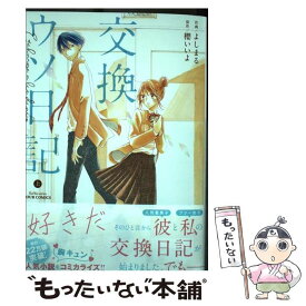 【中古】 交換ウソ日記 上 / よしまる, 櫻いいよ / 双葉社 [コミック]【メール便送料無料】【あす楽対応】