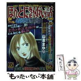 【中古】 ほんとにあった怖い話 霊障ファイル・心霊的危険物件特 / 朝日新聞出版 / 朝日新聞出版 [ペーパーバック]【メール便送料無料】【あす楽対応】