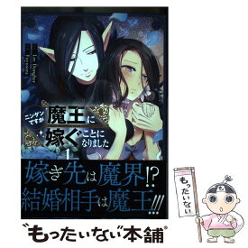 【中古】 ニンゲンですが魔王に嫁ぐことになりました 1 / イ ドンヒ, 冬 空 / 小学館 [コミック]【メール便送料無料】【あす楽対応】