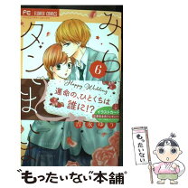 楽天市場】私のステキなダンナ様 6の通販 