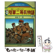 楽天市場】二等兵物語の通販 