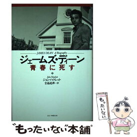 【中古】 ジェームズ・ディーン青春に死す / ジョン ハウレット, John Hawlett, 吉福 逸郎 / ソニ-・ミュ-ジックソリュ-ションズ [単行本]【メール便送料無料】【最短翌日配達対応】
