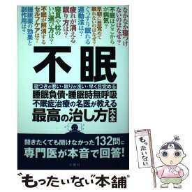 【中古】 不眠睡眠負債・睡眠時無呼吸不眠治療の名医が教える最高の治し方大全 聞きたくても聞けなかった132問に / / [単行本（ソフトカバー）]【メール便送料無料】【あす楽対応】