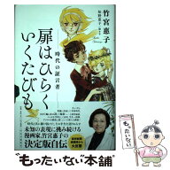 【中古】 扉はひらく いくたびも / 竹宮 惠子, 知野 恵子 / 中央公論新社 [単行本]【メール便送料無料】…