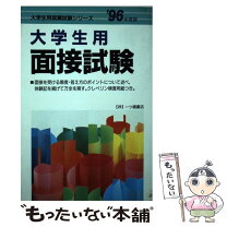 楽天市場】大学入試面接質問集の通販 