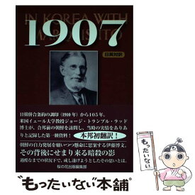 【中古】 1907 日英対訳 / ジョージ・トランブル・ラッド、桜の花出版編集部(編集) / 星雲社 [単行本]【メール便送料無料】【あす楽対応】