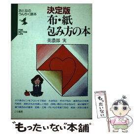 【中古】 布・紙・包み方の本 決定版 / 美濃部 実 / こう書房 [単行本]【メール便送料無料】【最短翌日配達対応】