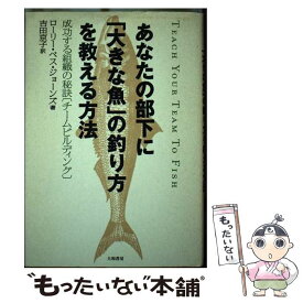 【中古】 あなたの部下に「大きな魚」の釣り方を教える方法 成功する組織の秘訣「チームビルディング」 / ローリー・ベス・ジョーンズ, / [単行本]【メール便送料無料】【あす楽対応】