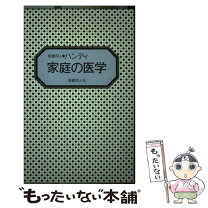 楽天市場】家庭の医学 保健同人社の通販 