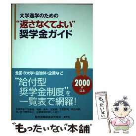【中古】 大学進学のための“返さなくてよい”奨学金ガイド / 給付型奨学金研究会 / 産学社 [単行本（ソフトカバー）]【メール便送料無料】【最短翌日配達対応】