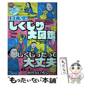 【中古】 日本史 しくじり大図鑑 / 中川いさみ, 小和田泰経 / ホビージャパン [単行本]【メール便送料無料】【最短翌日配達対応】