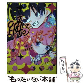 【中古】 踊るリスポーン 4 / 三ヶ嶋 犬太朗 / 講談社 [コミック]【メール便送料無料】【あす楽対応】