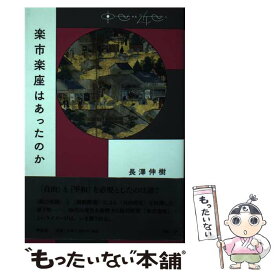 【中古】 楽市楽座はあったのか 中世から近世へ / 長澤 伸樹 / 平凡社 [単行本]【メール便送料無料】【最短翌日配達対応】
