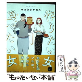 【中古】 作りたい女と食べたい女 1 / ゆざき さかおみ / KADOKAWA [コミック]【メール便送料無料】【あす楽対応】