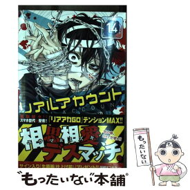 【中古】 リアルアカウント（14） / 渡辺 静, オクショウ / 講談社 [コミック]【メール便送料無料】【最短翌日配達対応】