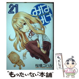 【中古】 みなみけ 21 / 桜場 コハル / 講談社 [コミック]【メール便送料無料】【あす楽対応】