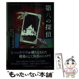 【中古】 第八の探偵 / アレックス パヴェージ, 鈴木 康士, 鈴木 恵 / 早川書房 [文庫]【メール便送料無料】【あす楽対応】