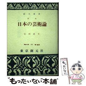 【中古】 日本の芸術論 / 安田 章生 / 東京創元社 [ペーパーバック]【メール便送料無料】【あす楽対応】