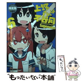 【中古】 上野さんは不器用 公式アンソロジー小冊子【上野本】付き限定版 6 限定版 / tugeneko / 白泉社 [コミック]【メール便送料無料】【最短翌日配達対応】