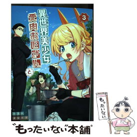 【中古】 異世界美少女受肉おじさんと 3 / 池澤 真 / 小学館 [コミック]【メール便送料無料】【あす楽対応】