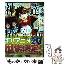 【中古】 神達に拾われた男 7 / 蘭々, Roy, りりんら / スクウェア・エニックス [コミック]【メール便送料無料】【あす楽対応】