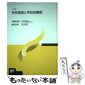 【中古】 学校経営と学校図書館3訂版 / 柴田 正美, 天道 佐津子 / 放送大学教育振興会 [単行本]【メール便送料無料】【最短翌日配達対応】