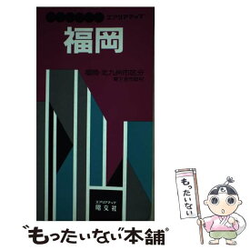 【中古】 福岡 福岡・北九州市区分 / 昭文社 / 昭文社 [単行本]【メール便送料無料】【あす楽対応】