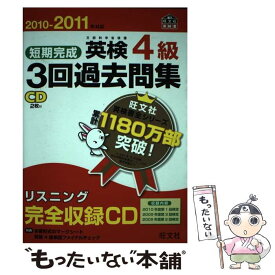 【中古】 短期完成英検4級3回過去問集 2010ー2011年対応 / 旺文社 / 旺文社 [単行本]【メール便送料無料】【あす楽対応】