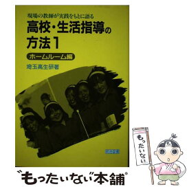 【中古】 高校・生活指導の方法（1） / 埼玉高生研 / 明治図書出版 [単行本]【メール便送料無料】【最短翌日配達対応】