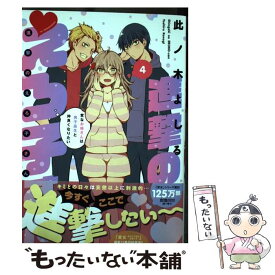 【中古】 進撃のえろ子さん 変なお姉さんは男子高生と仲良くなりたい 4 / 此ノ木 よしる / 白泉社 [コミック]【メール便送料無料】【あす楽対応】