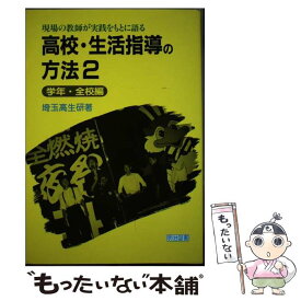 【中古】 高校・生活指導の方法（2） / 埼玉高生研 / 明治図書出版 [単行本]【メール便送料無料】【最短翌日配達対応】