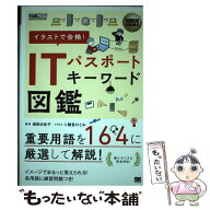 【中古】 情報処理教科書 イラストで合格！ITパスポート キーワード図鑑 / 城田 比佐子 / 翔泳社 [単行本…