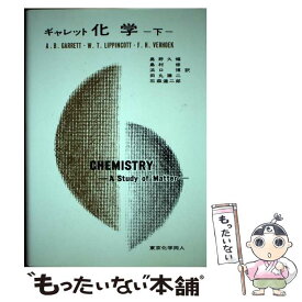 【中古】 ギャレット化学（下） / ギャレット, 奥野 久輝 / 東京化学同人 [単行本]【メール便送料無料】【最短翌日配達対応】