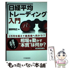 【中古】 日経平均トレーディング入門 指数としての特質を踏まえた先物取引戦略 / 國宗　利広 / 中央経済社 [単行本]【メール便送料無料】【最短翌日配達対応】
