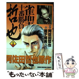 【中古】 哲也 1 / 阿佐田 哲也, 岩下 博美 / 竹書房 [コミック]【メール便送料無料】【あす楽対応】