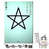【中古】 にほんの結界ふしぎ巡り / 桜井 識子 / 宝島社 [単行本]【メール便送料無料】【最短翌日配達対…
