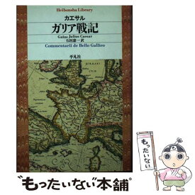 【中古】 ガリア戦記 / ガーイウス・ユーリウス カエサル, Gaius Julius Caesar, 石垣 憲一 / 平凡社 [単行本]【メール便送料無料】【あす楽対応】