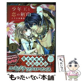 【中古】 少年王と恋の刻印 1 / こうじま奈月 / ネクストF [コミック]【メール便送料無料】【あす楽対応】