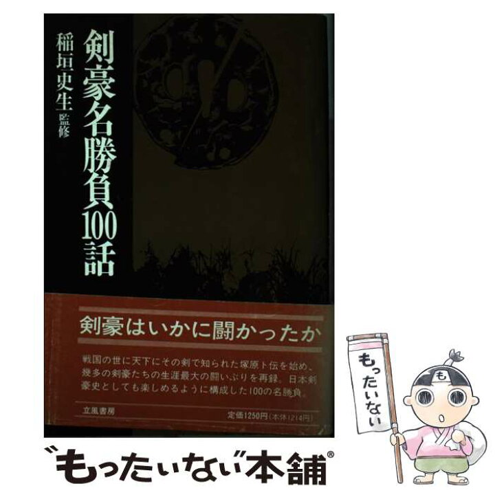 楽天市場 中古 剣豪名勝負１００話 日本史蹟研究会 立風書房 単行本 メール便送料無料 あす楽対応 もったいない本舗 楽天市場店