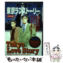 楽天市場】東京ラブストーリー after 25 years 柴門 ふみの通販 