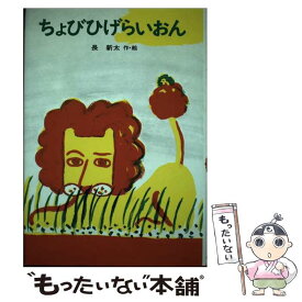 【中古】 ちょびひげらいおん / 長 新太 / あかね書房 [単行本]【メール便送料無料】【最短翌日配達対応】