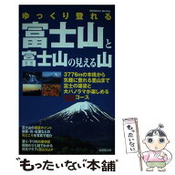 【中古】 ゆっくり登れる富士山と富士山の見える山 / 成美堂出版編集部 / 成美堂出版 [ムック]【メール便…